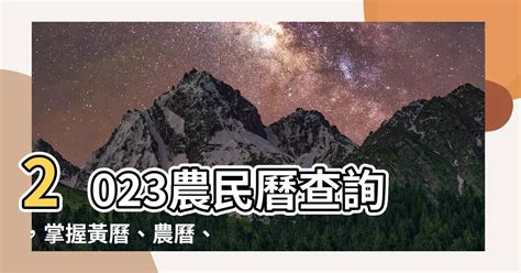 2023喪禮沖煞生肖查詢|2023農民曆農曆查詢｜萬年曆查詢、農曆、2023黃